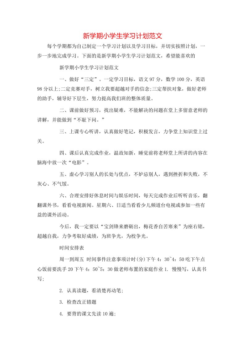 新学期小学生学习计划范文