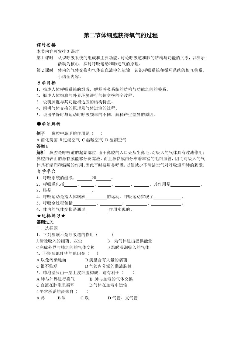 北师大版初中生物七年级下册学案体细胞获得氧气的过程