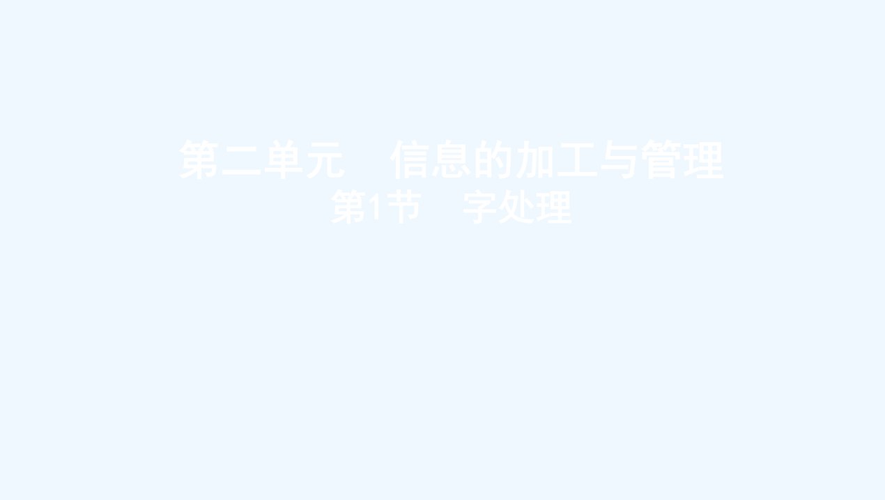 高考信息技术总复习第二单元信息的加工与管理第1节字处理课件