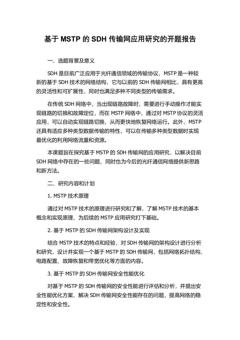 基于MSTP的SDH传输网应用研究的开题报告