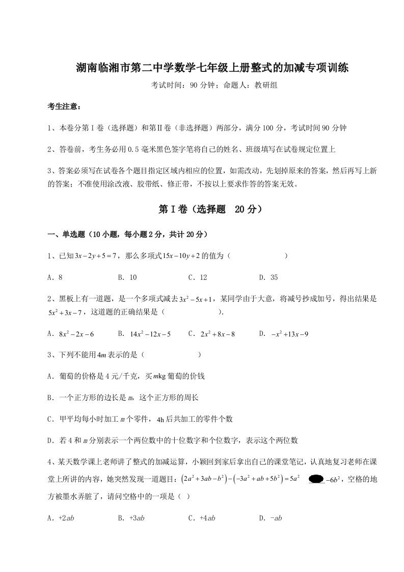 精品解析：湖南临湘市第二中学数学七年级上册整式的加减专项训练试题（详解）