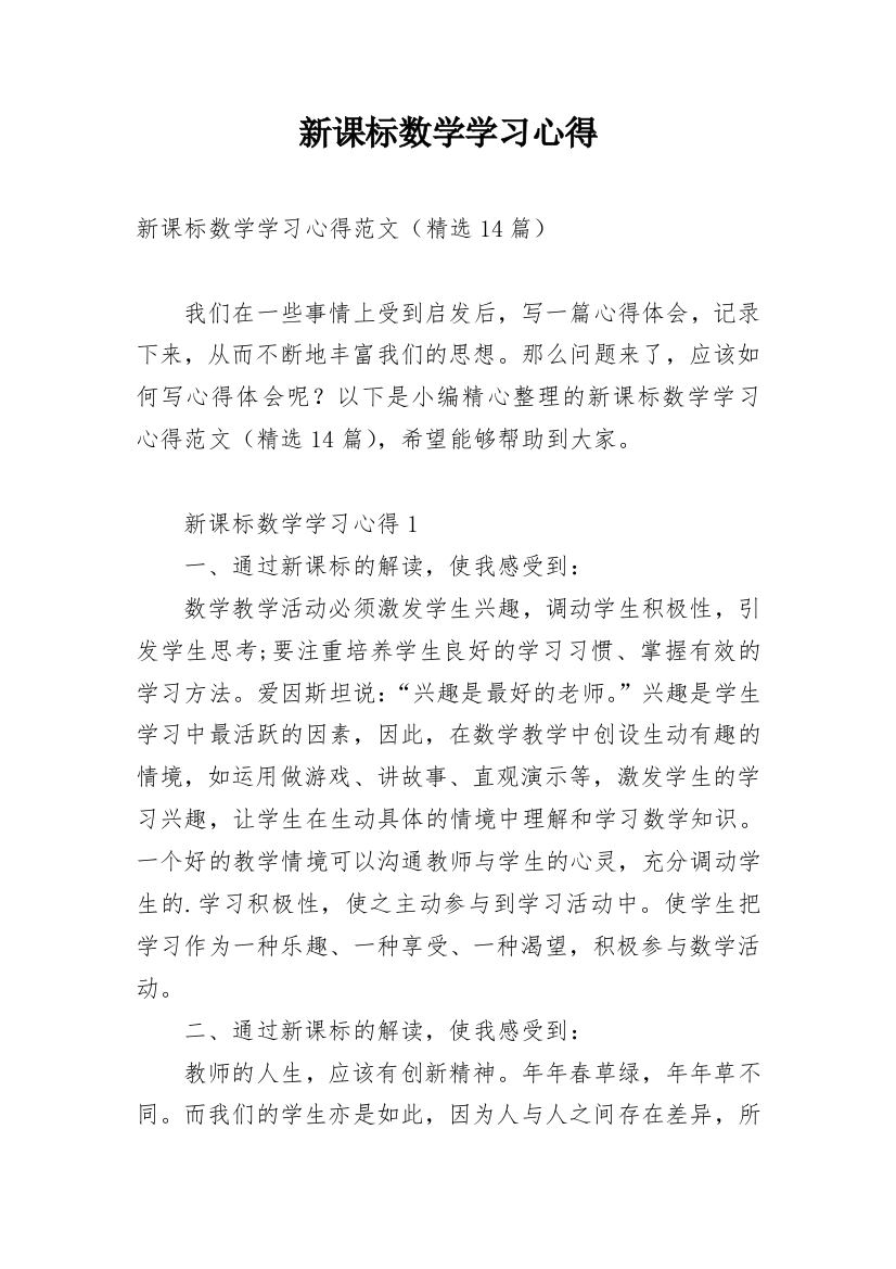 新课标数学学习心得