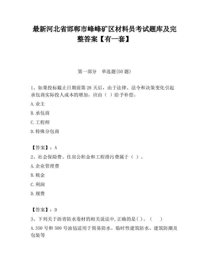 最新河北省邯郸市峰峰矿区材料员考试题库及完整答案【有一套】