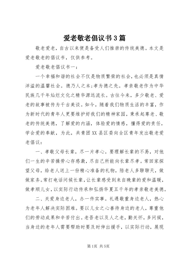 爱老敬老倡议书3篇