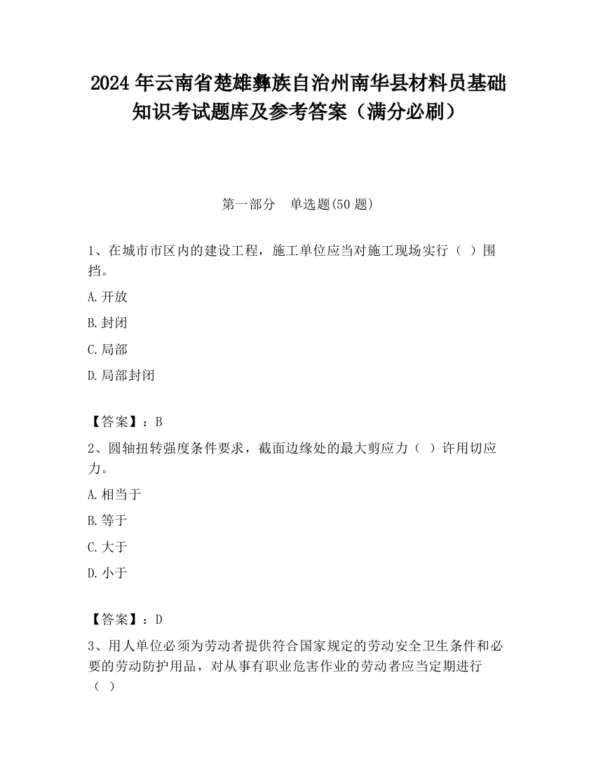 2024年云南省楚雄彝族自治州南华县材料员基础知识考试题库及参考答案（满分必刷）