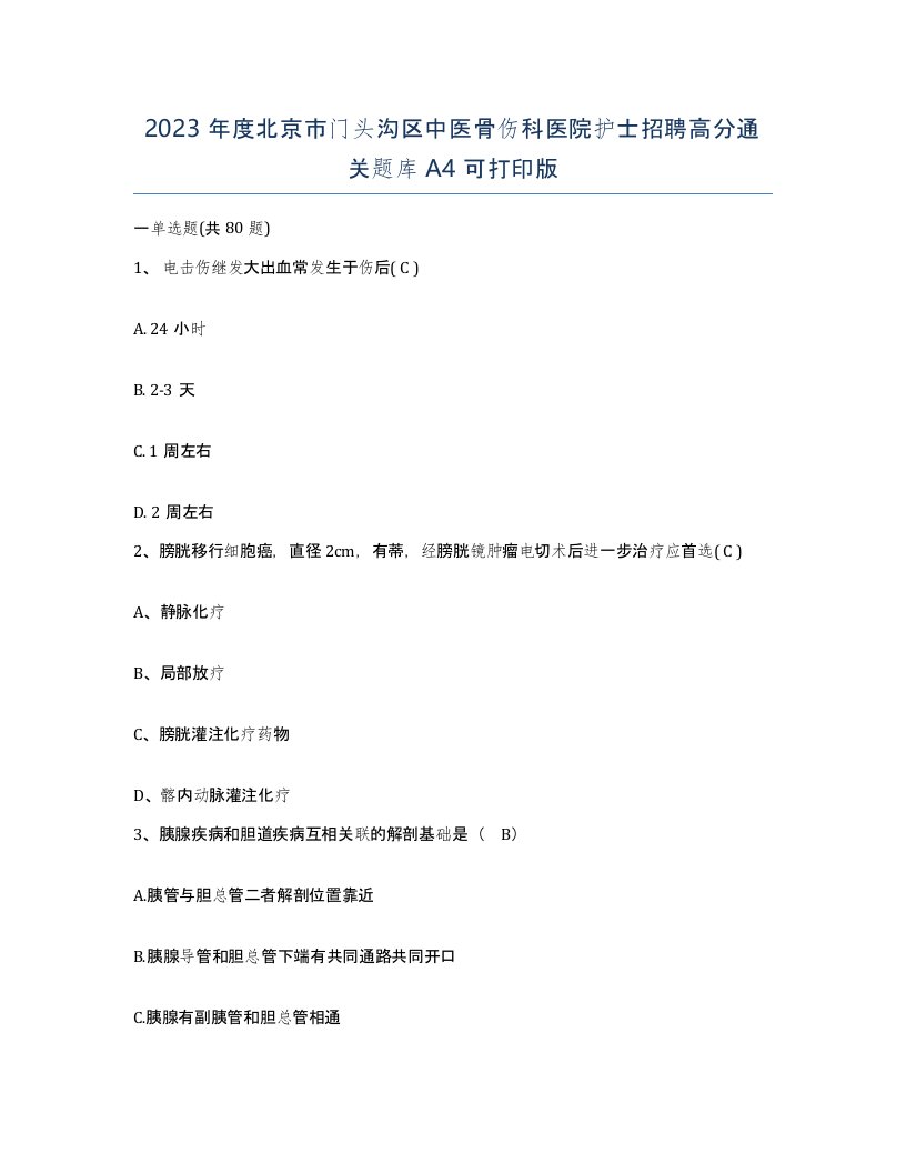 2023年度北京市门头沟区中医骨伤科医院护士招聘高分通关题库A4可打印版