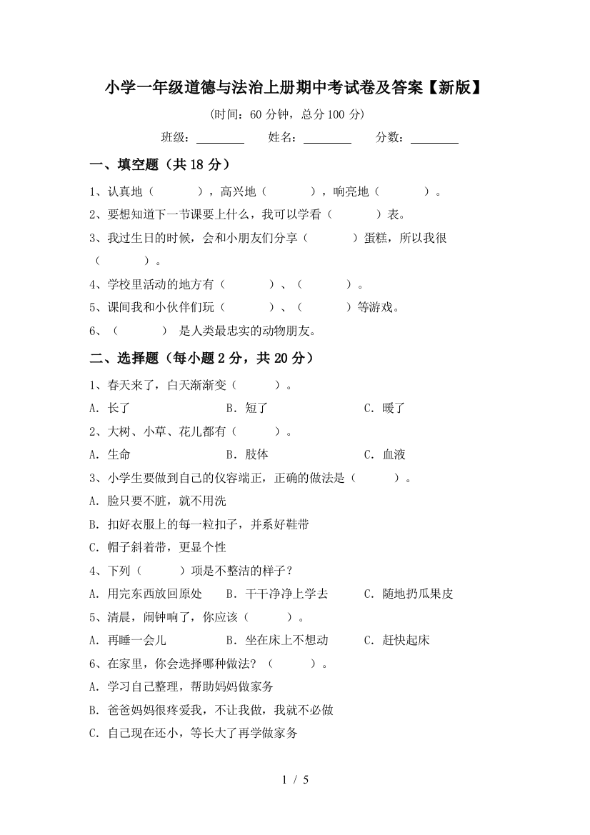 小学一年级道德与法治上册期中考试卷及答案【新版】