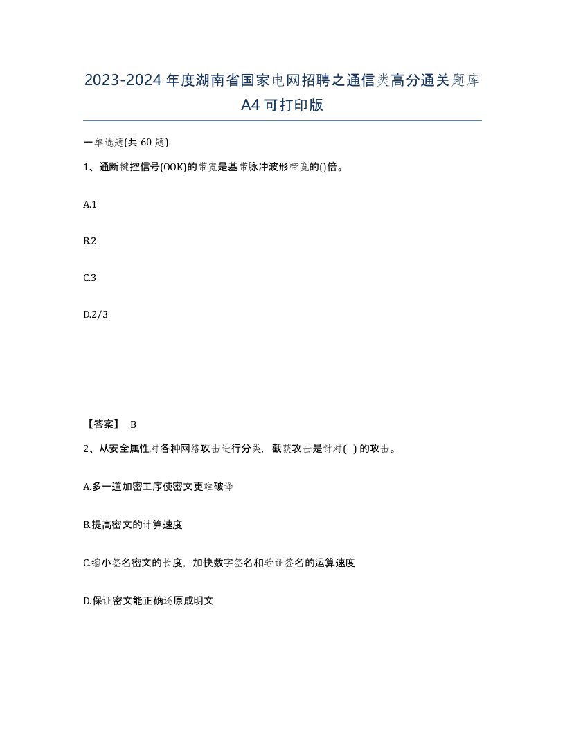 2023-2024年度湖南省国家电网招聘之通信类高分通关题库A4可打印版