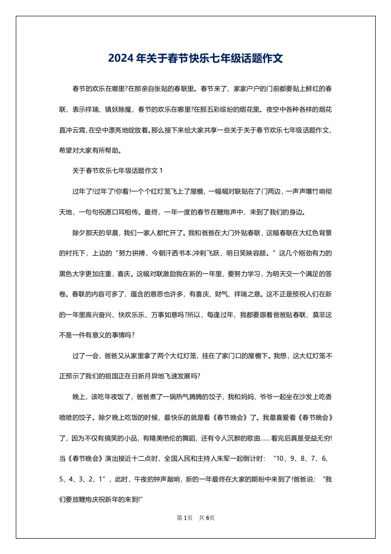 2024年关于春节快乐七年级话题作文