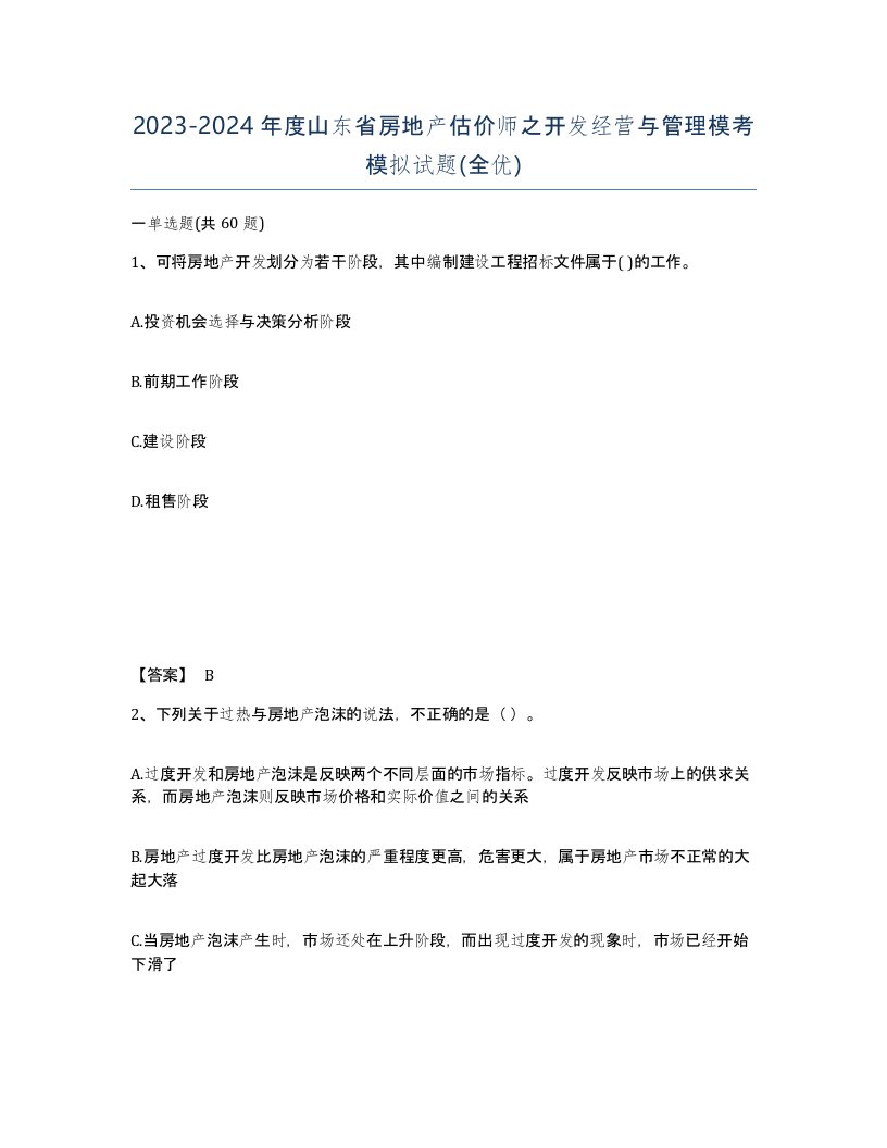 2023-2024年度山东省房地产估价师之开发经营与管理模考模拟试题全优