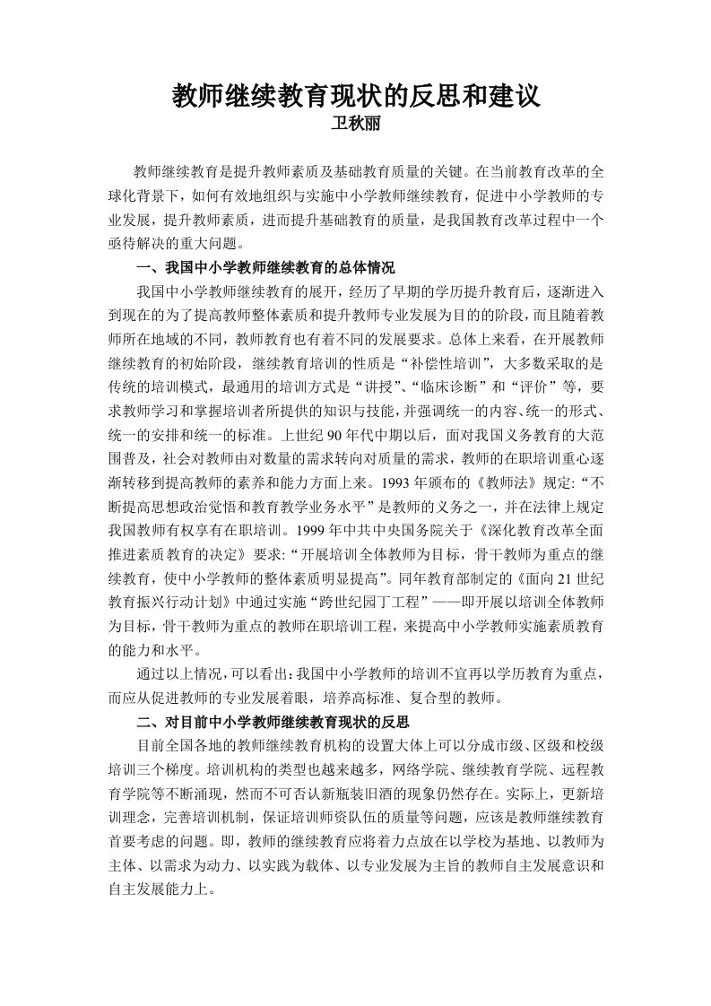 教师继续教育现状的反思和建议