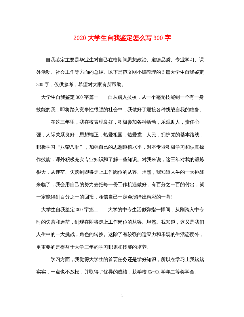 2022大学生自我鉴定怎么写300字