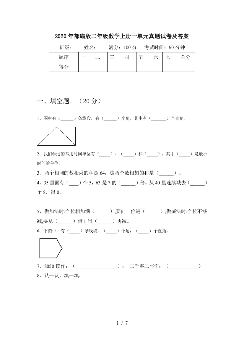 2020年部编版二年级数学上册一单元真题试卷及答案