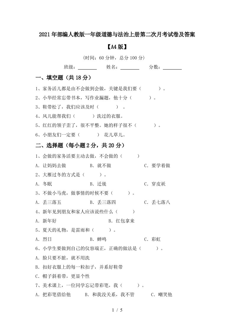 2021年部编人教版一年级道德与法治上册第二次月考试卷及答案A4版