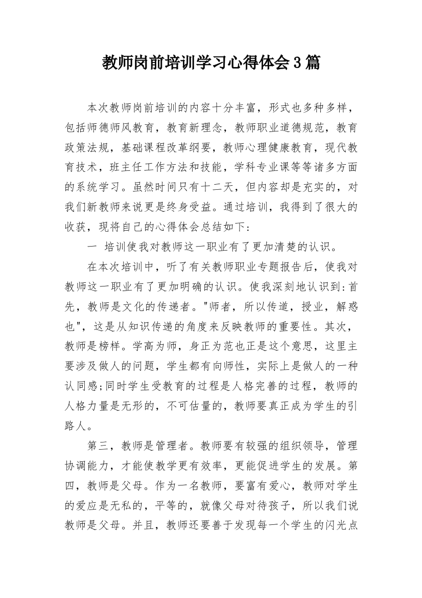 教师岗前培训学习心得体会3篇