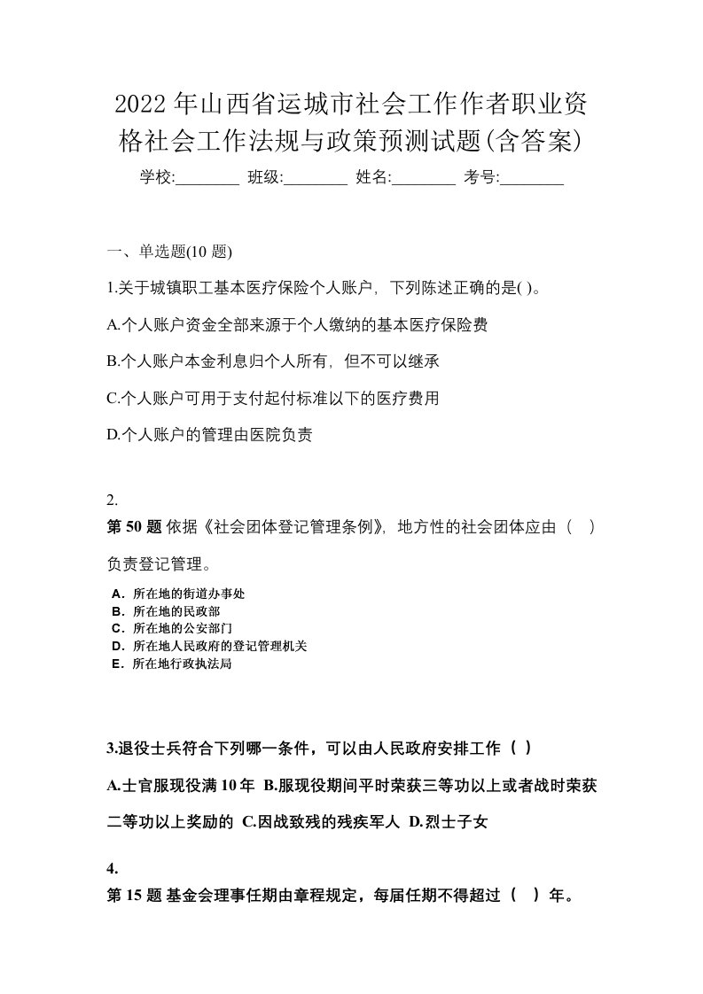 2022年山西省运城市社会工作作者职业资格社会工作法规与政策预测试题含答案