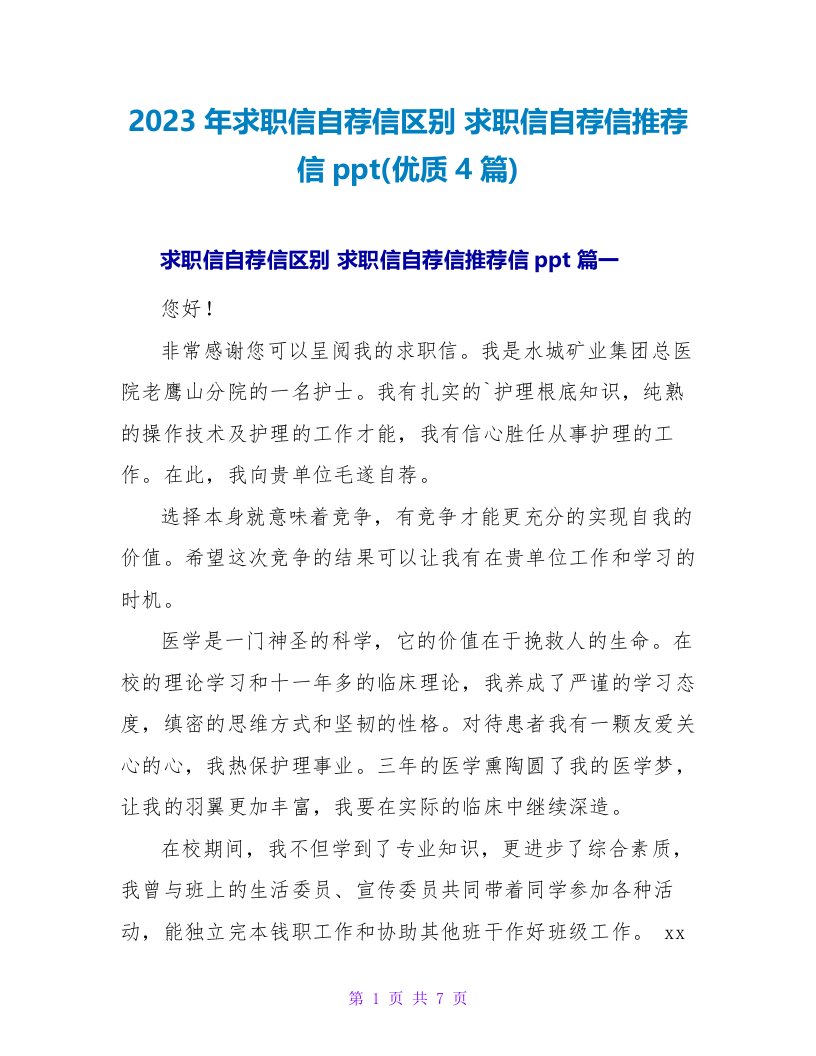 2023年求职信自荐信区别求职信自荐信推荐信ppt(优质4篇)