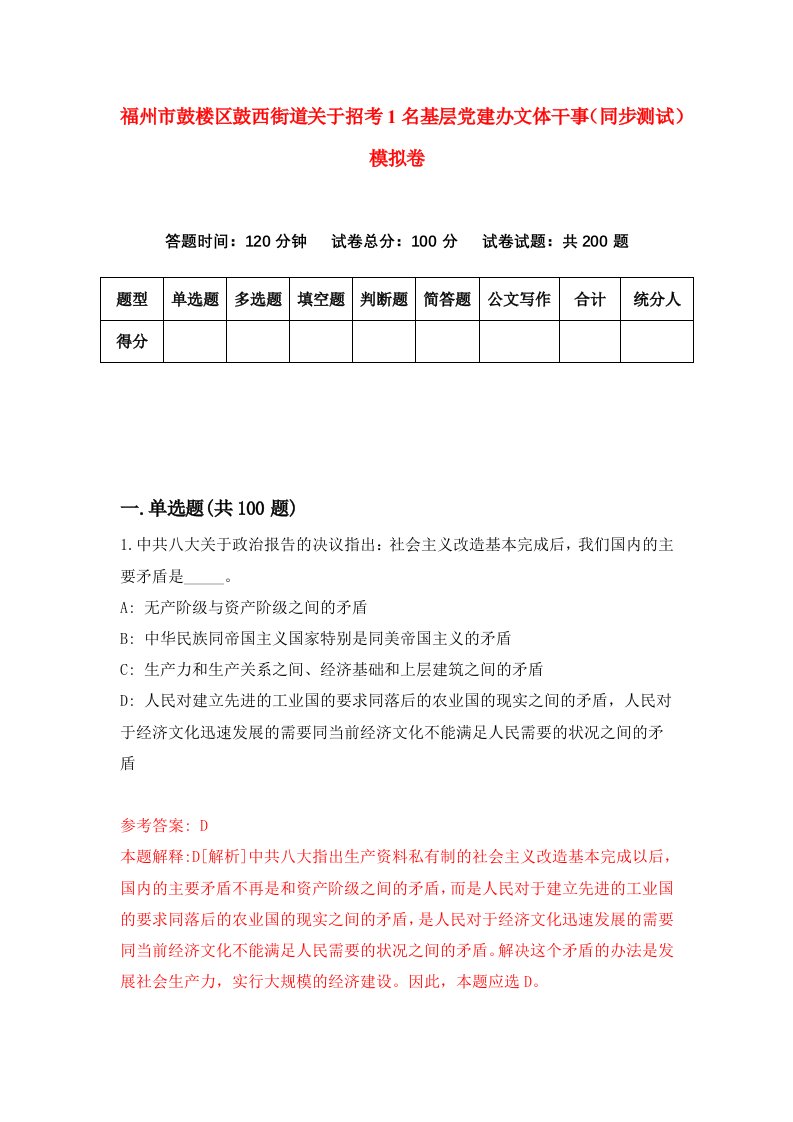 福州市鼓楼区鼓西街道关于招考1名基层党建办文体干事同步测试模拟卷第19卷