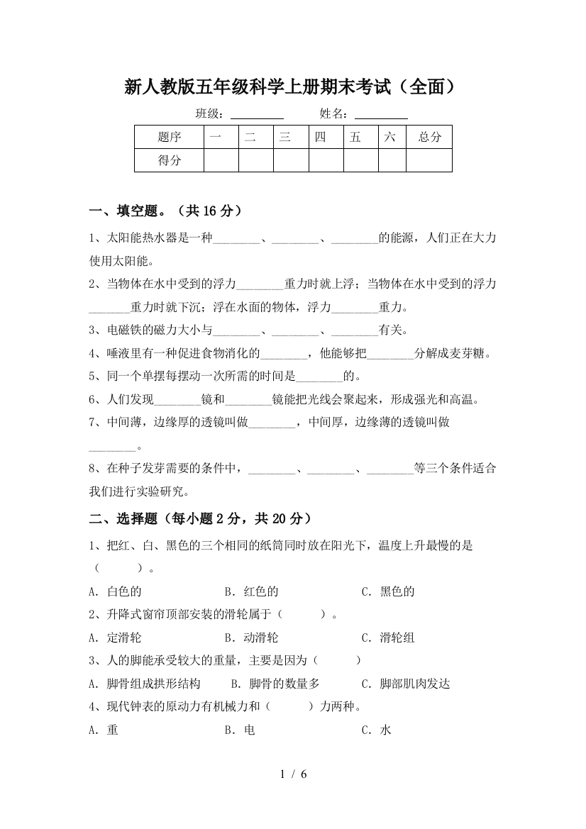 新人教版五年级科学上册期末考试(全面)