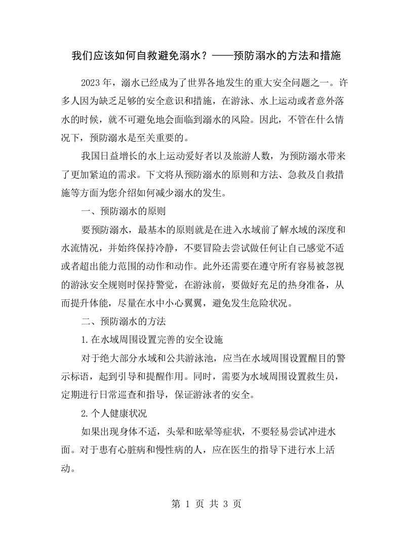 我们应该如何自救避免溺水？——预防溺水的方法和措施