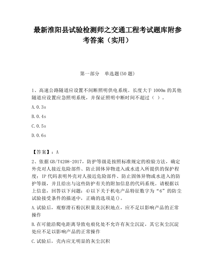 最新淮阳县试验检测师之交通工程考试题库附参考答案（实用）