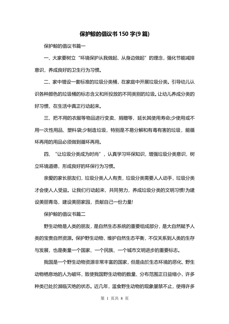 保护鲸的倡议书150字9篇