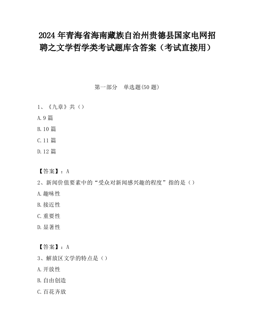 2024年青海省海南藏族自治州贵德县国家电网招聘之文学哲学类考试题库含答案（考试直接用）