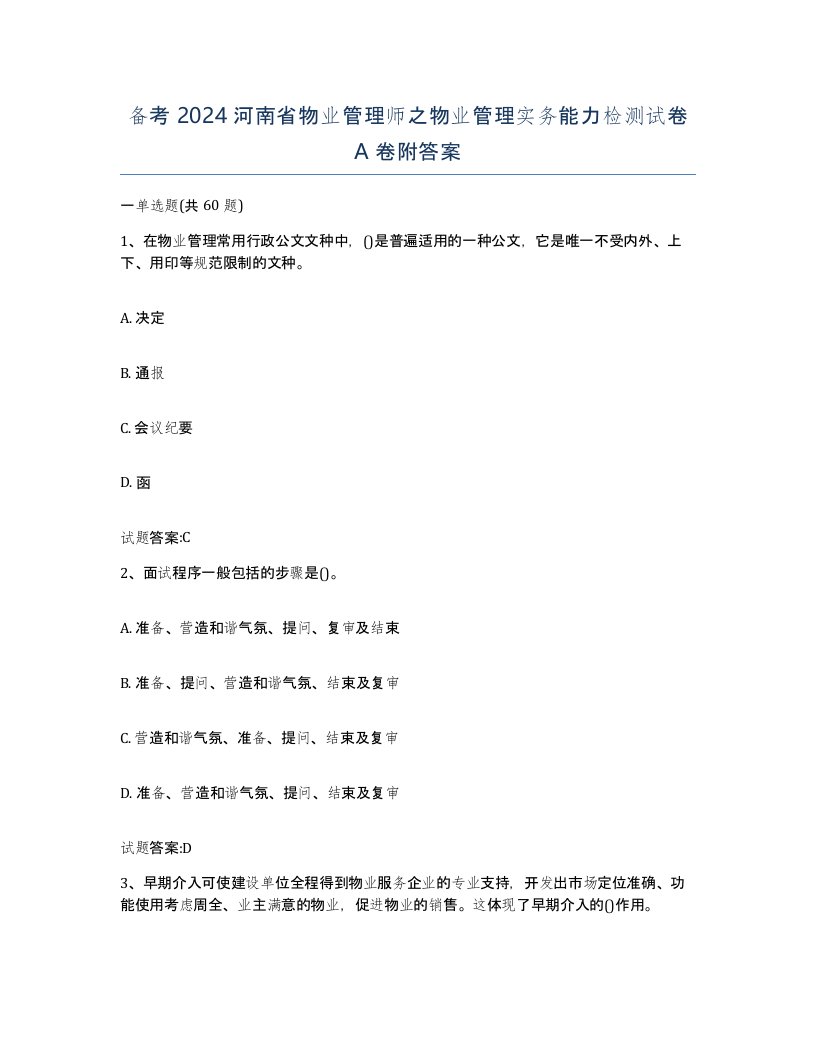 备考2024河南省物业管理师之物业管理实务能力检测试卷A卷附答案