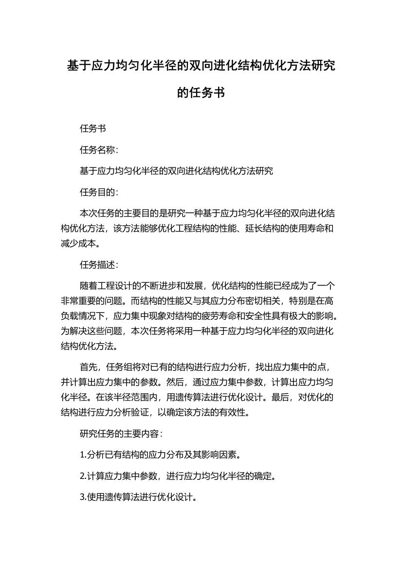 基于应力均匀化半径的双向进化结构优化方法研究的任务书