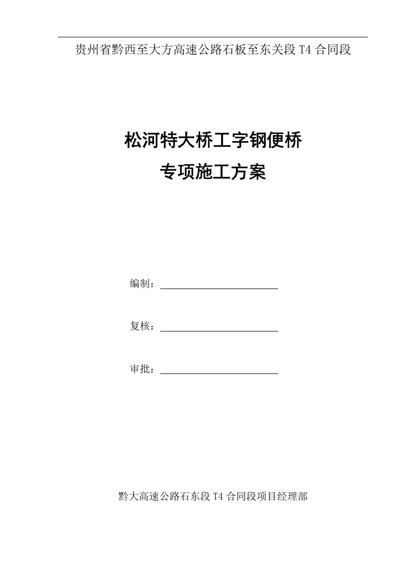 贵州省黔西至大方高速公路石板至东关段松河特大桥工字钢便桥专项施工方案