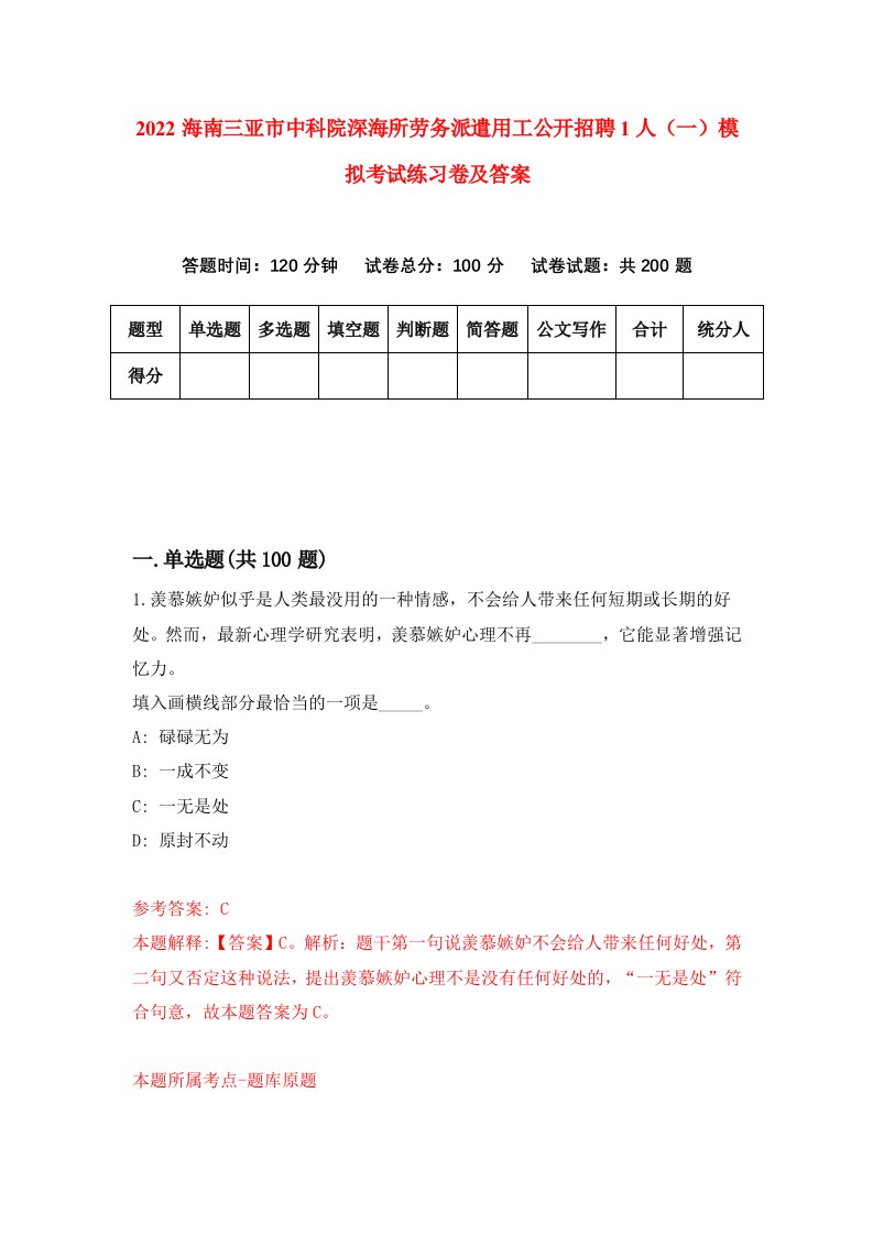 2022海南三亚市中科院深海所劳务派遣用工公开招聘1人一模拟考试练习卷及答案2