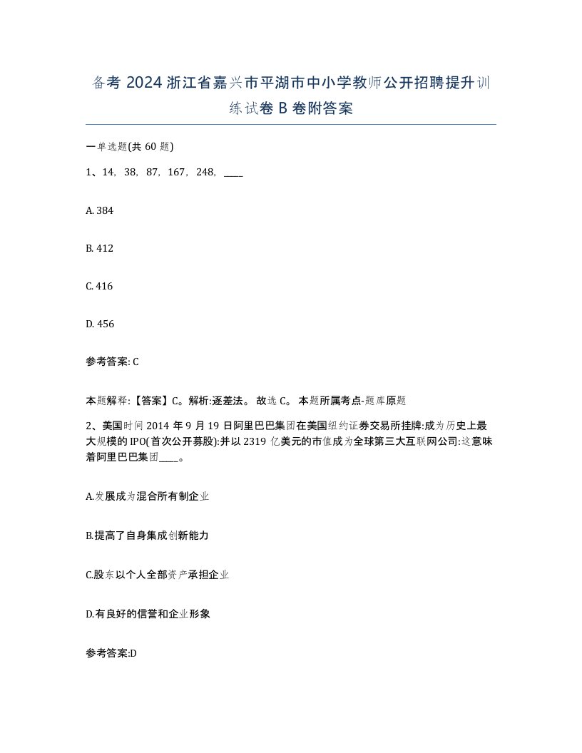 备考2024浙江省嘉兴市平湖市中小学教师公开招聘提升训练试卷B卷附答案