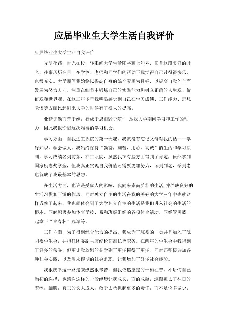 应届毕业生大学生活自我评价