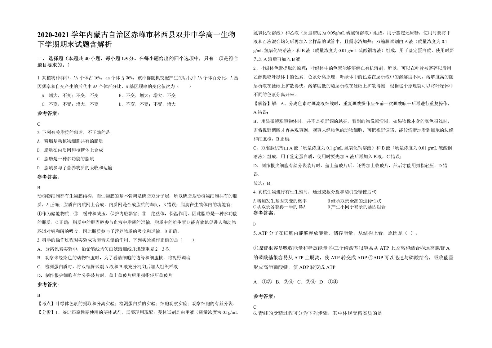 2020-2021学年内蒙古自治区赤峰市林西县双井中学高一生物下学期期末试题含解析