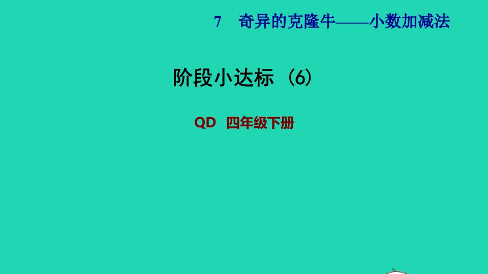 2022四年级数学下册第7单元小数加减法阶段小达标6课件青岛版六三制