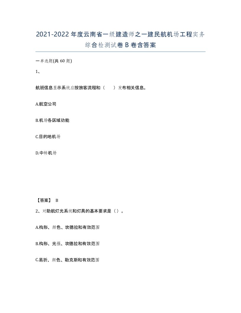 2021-2022年度云南省一级建造师之一建民航机场工程实务综合检测试卷B卷含答案