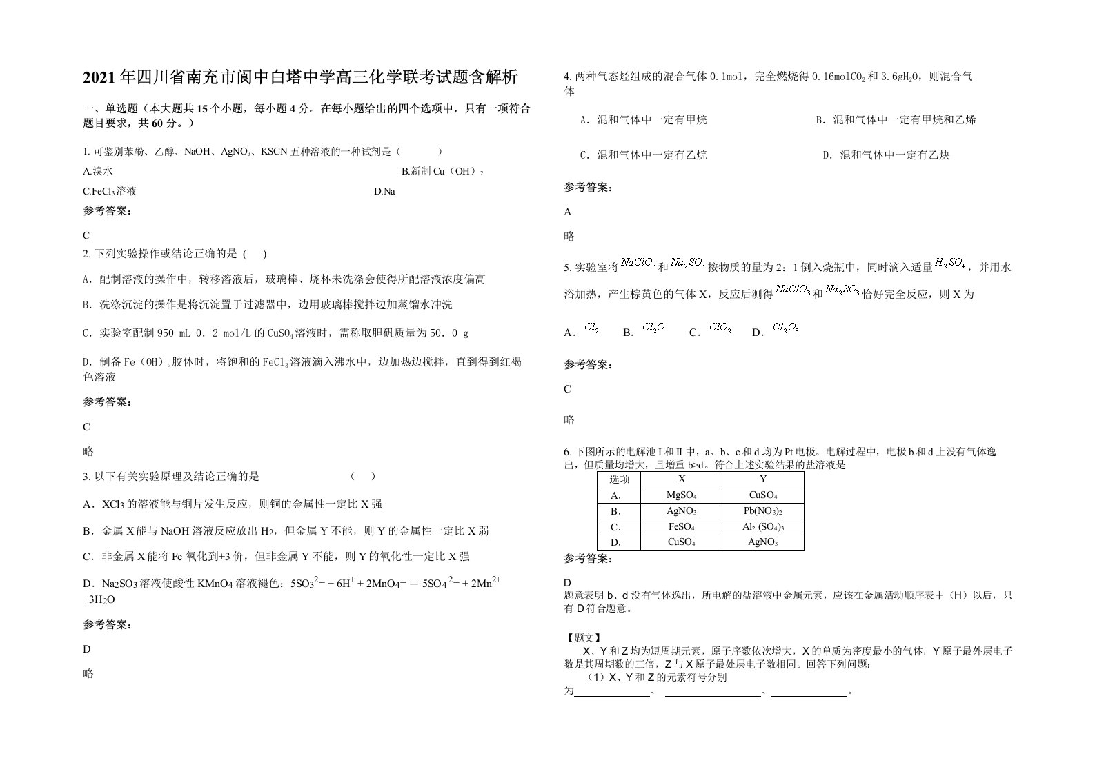 2021年四川省南充市阆中白塔中学高三化学联考试题含解析