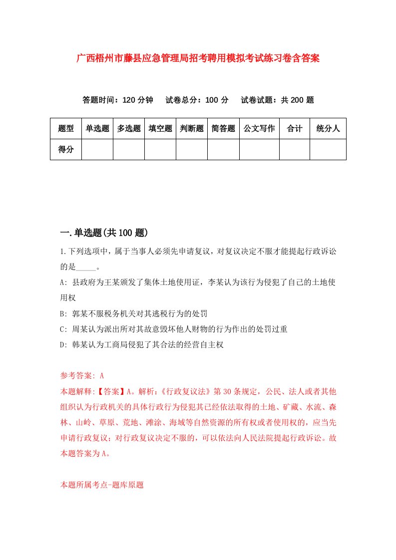 广西梧州市藤县应急管理局招考聘用模拟考试练习卷含答案第0套