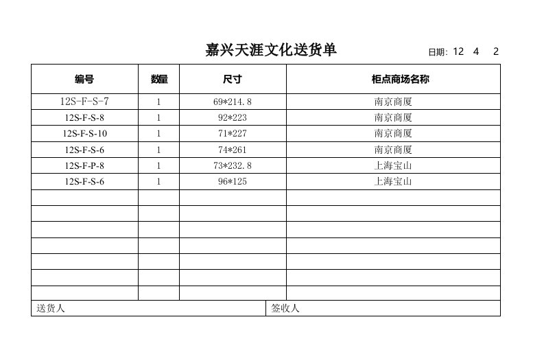 4月份送货单