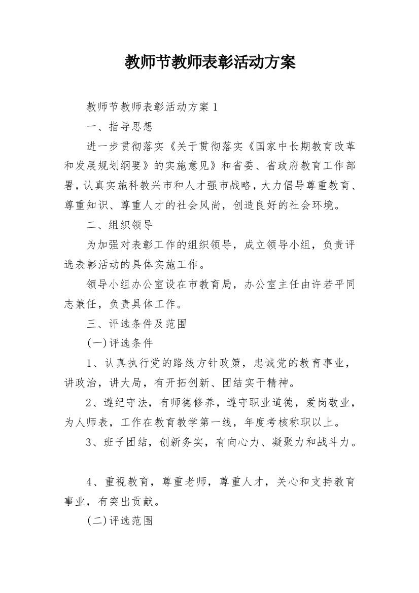 教师节教师表彰活动方案