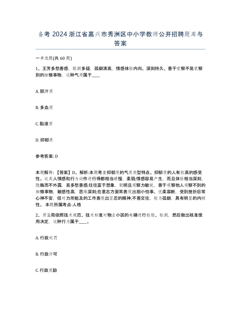 备考2024浙江省嘉兴市秀洲区中小学教师公开招聘题库与答案