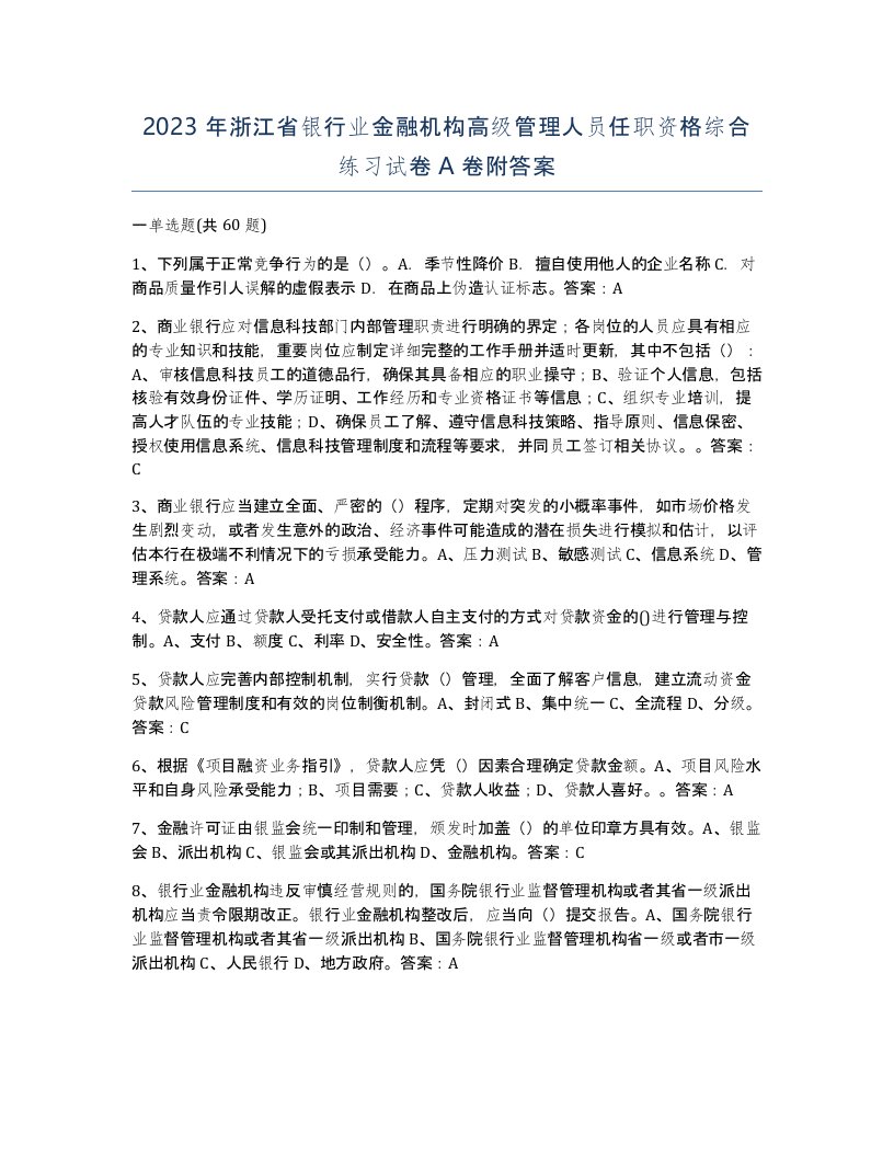 2023年浙江省银行业金融机构高级管理人员任职资格综合练习试卷A卷附答案