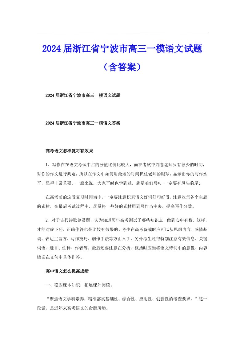 2024届浙江省宁波市高三一模语文试题（含答案）