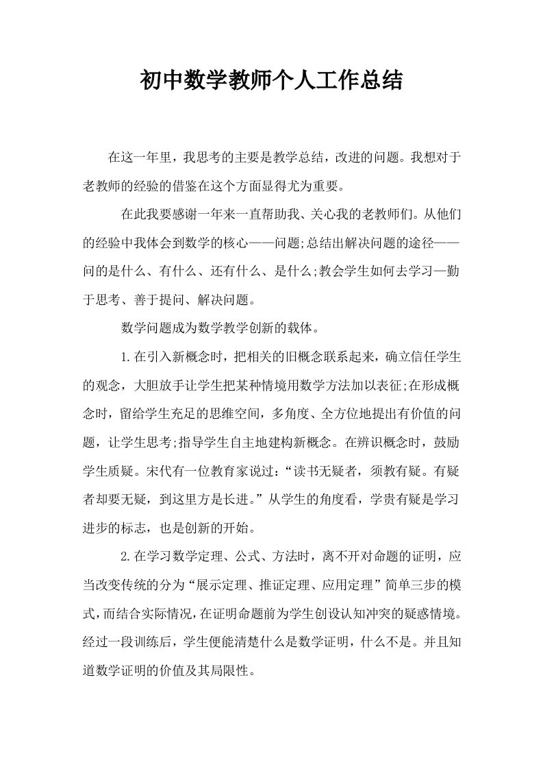 初中数学教师个人工作总结