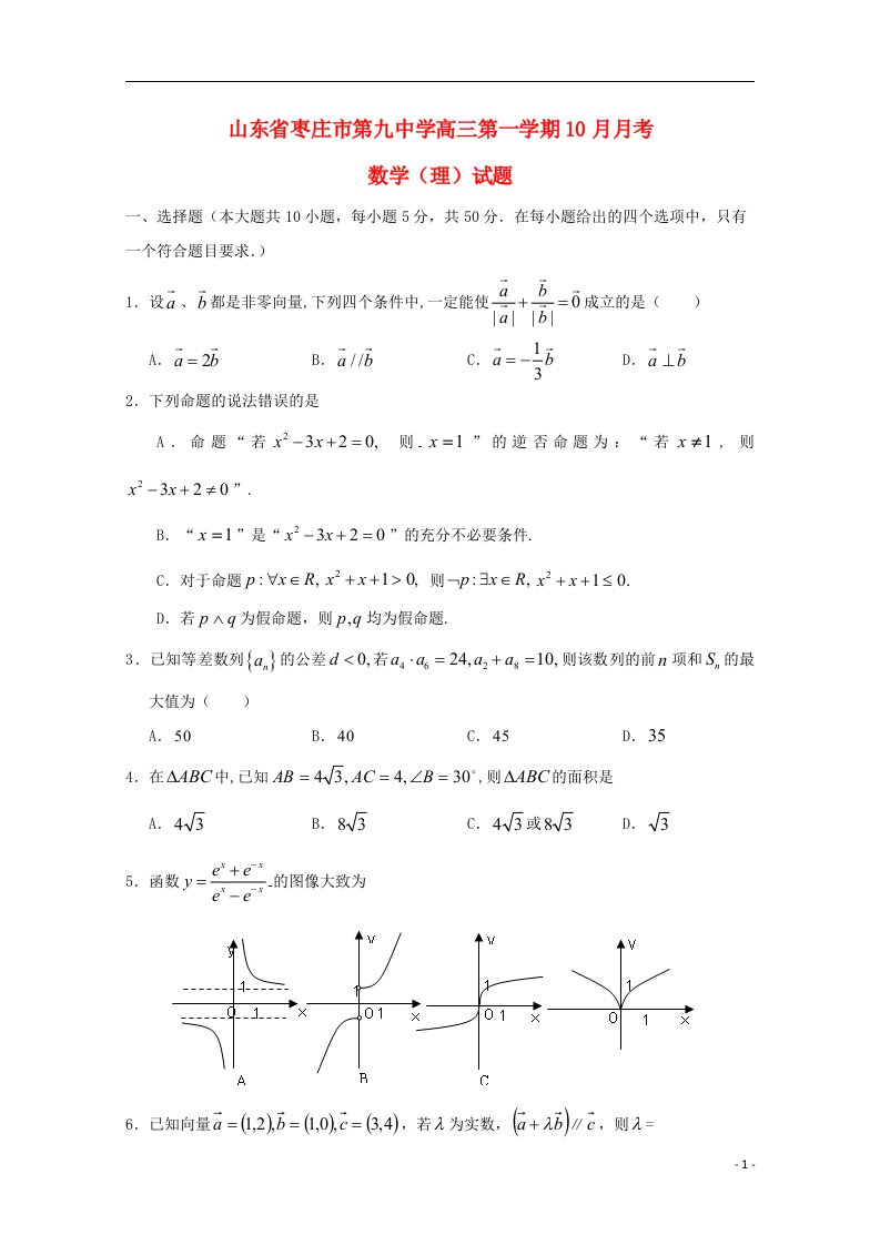 山东省枣庄市第九中学高三数学10月月考试题