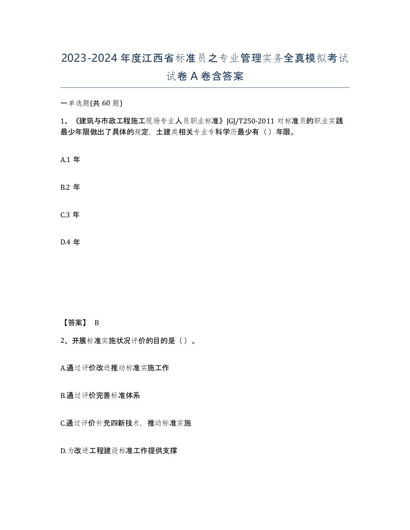 2023-2024年度江西省标准员之专业管理实务全真模拟考试试卷A卷含答案