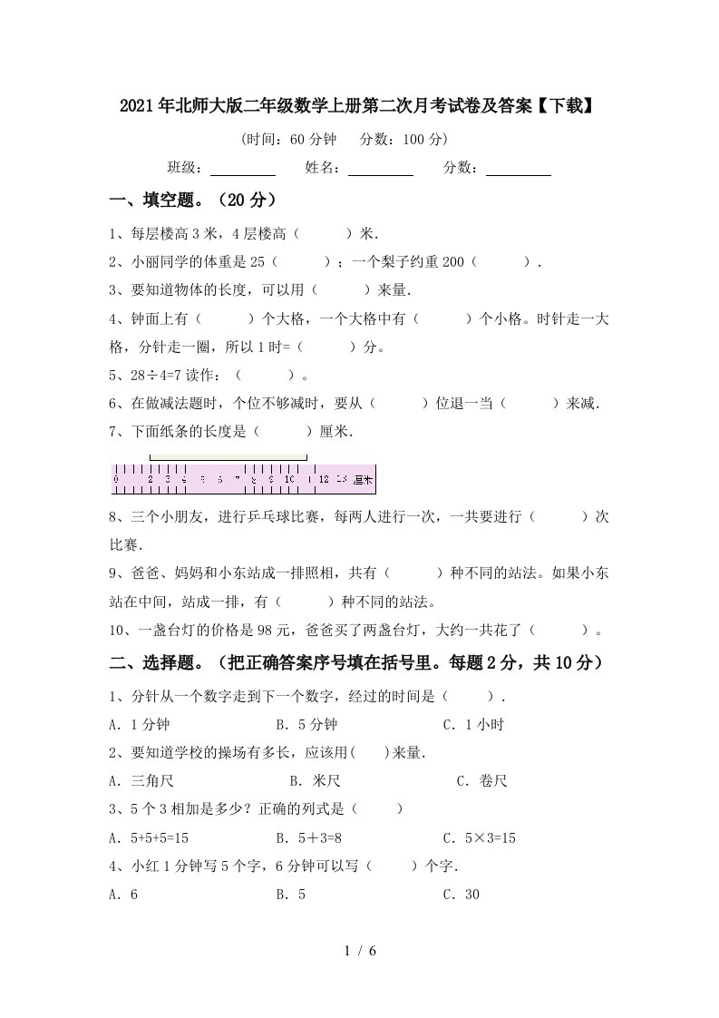 2021年北师大版二年级数学上册第二次月考试卷及答案下载