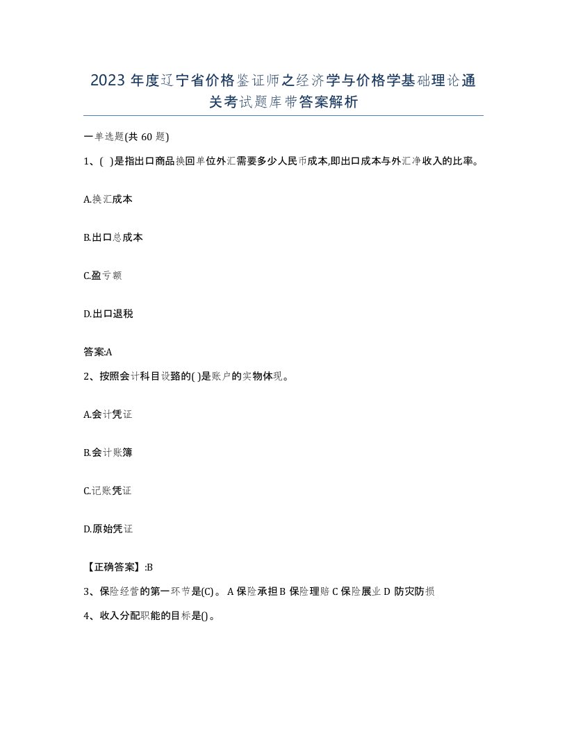 2023年度辽宁省价格鉴证师之经济学与价格学基础理论通关考试题库带答案解析