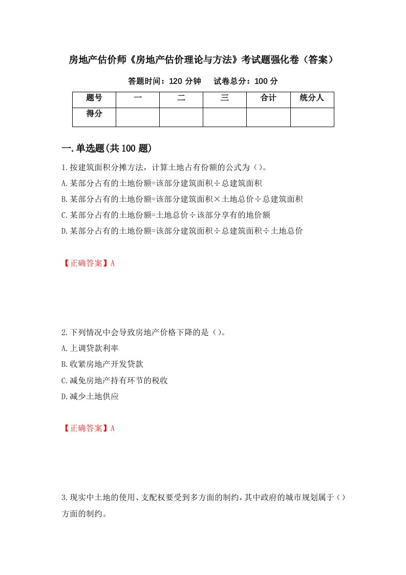 房地产估价师房地产估价理论与方法考试题强化卷答案35