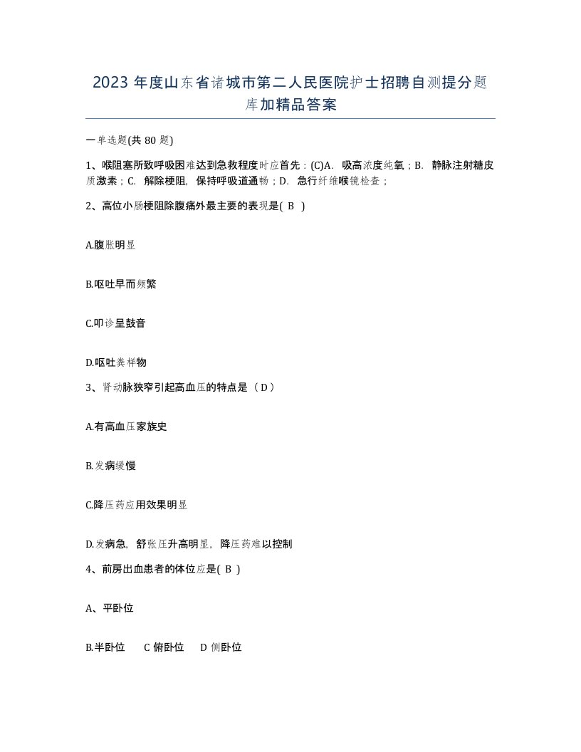 2023年度山东省诸城市第二人民医院护士招聘自测提分题库加答案